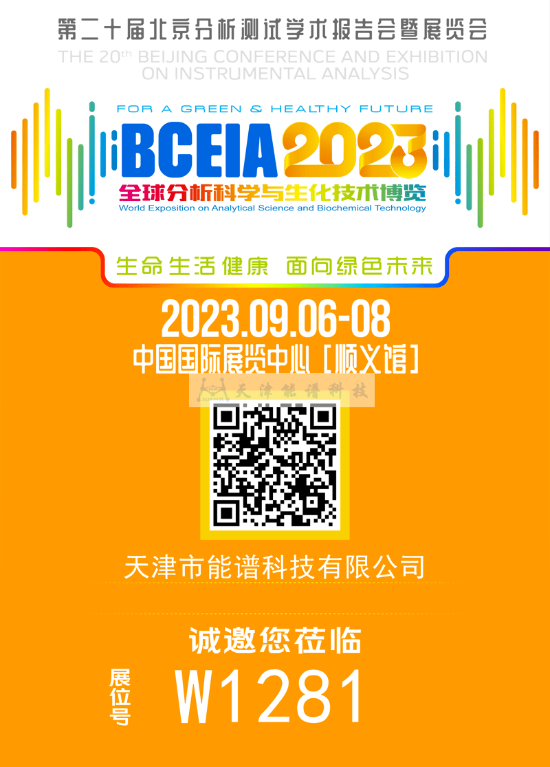 天津能譜邀請函：BCEIA2023，我們在北京再相聚！